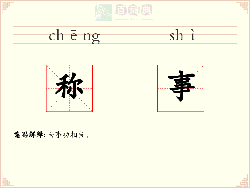 称事