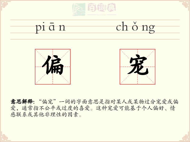 偏宠