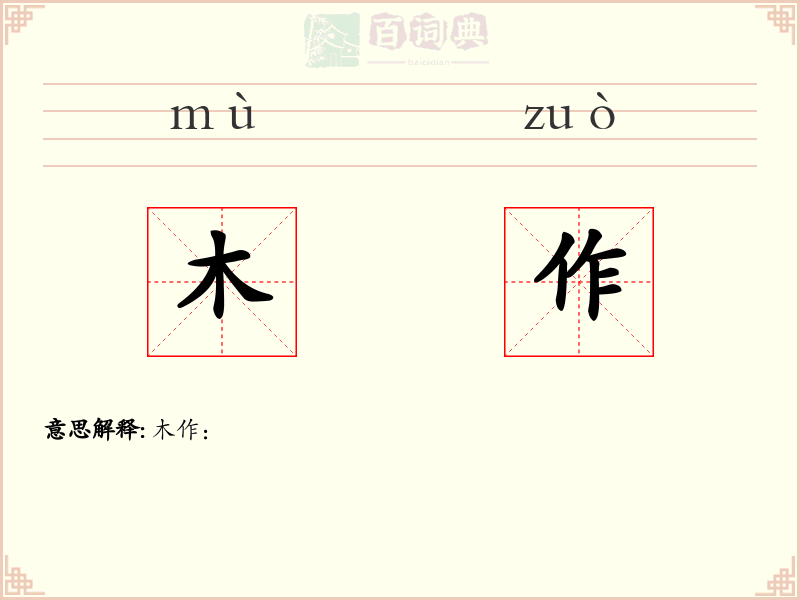 木作