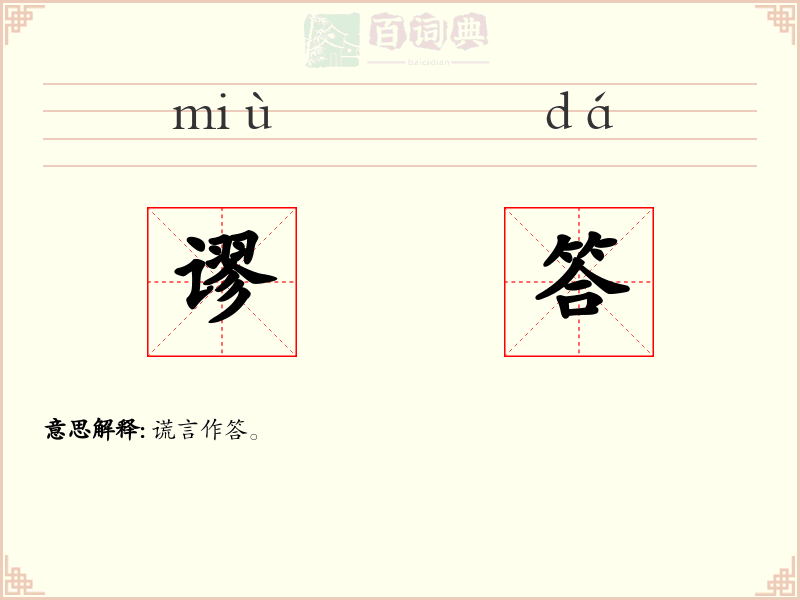 谬答