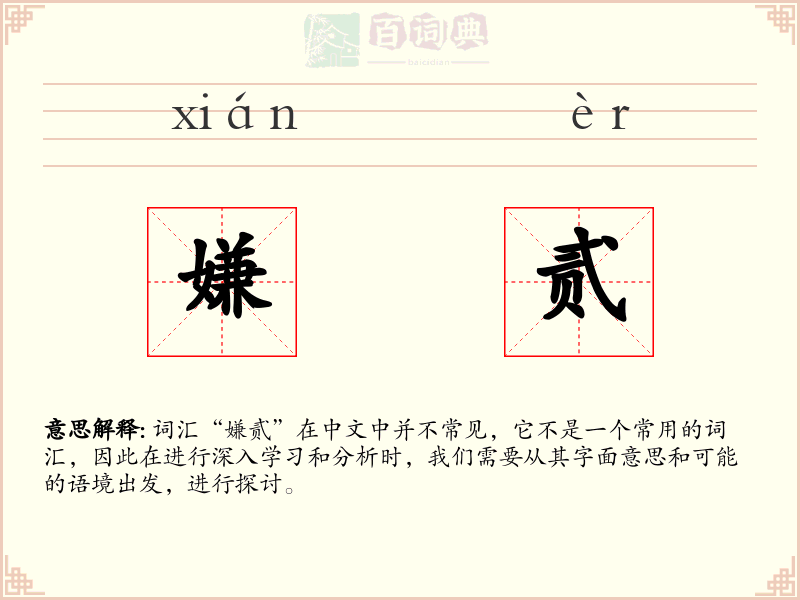 嫌贰