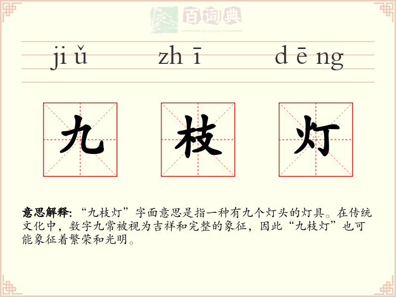 九枝灯