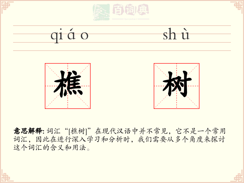 樵树