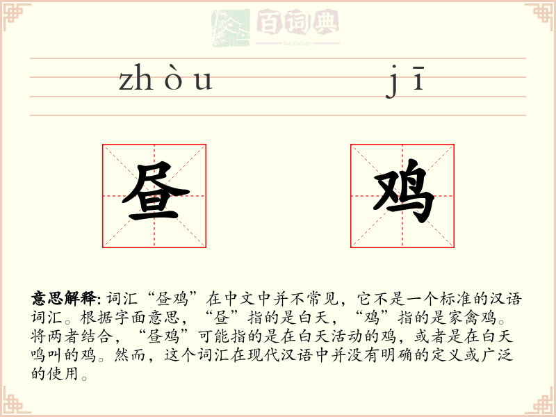 昼鸡