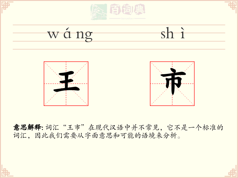 王市