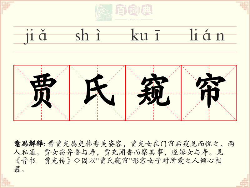 贾氏窥帘