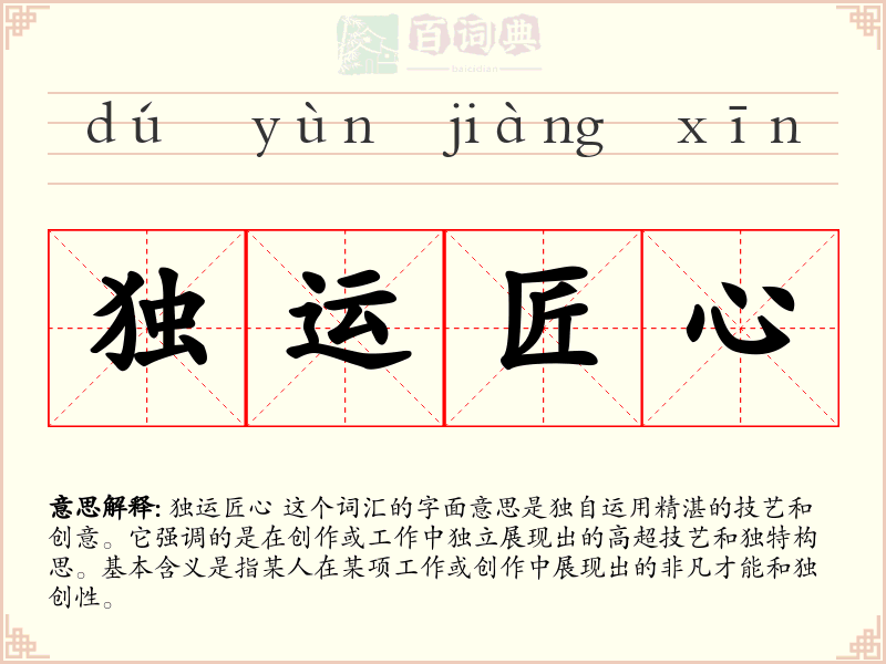 独运匠心