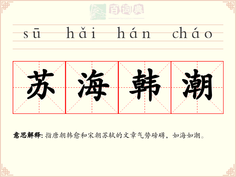 苏海韩潮