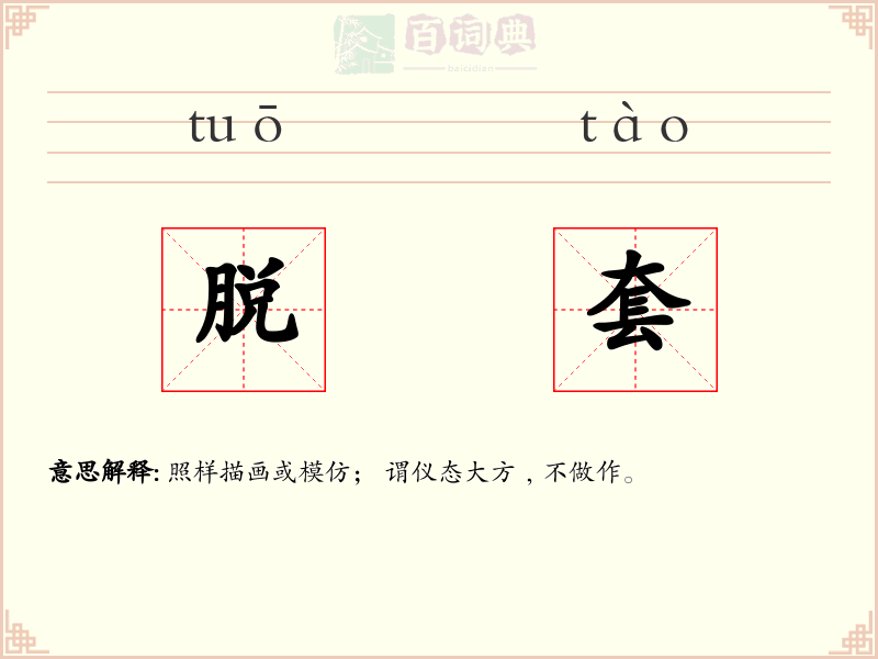 脱套