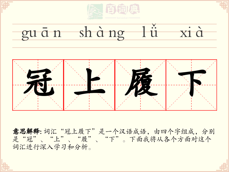 冠上履下