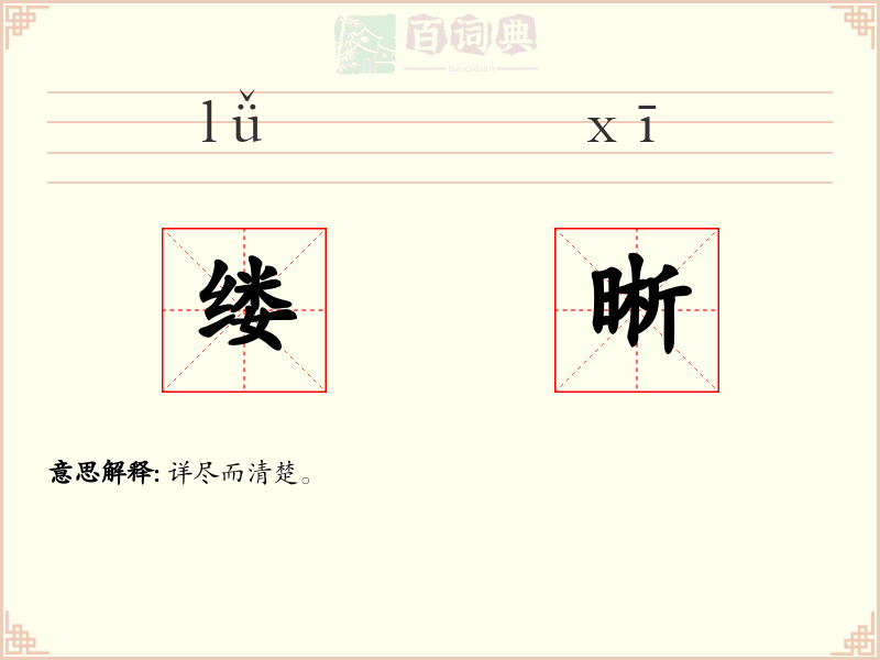 缕晰