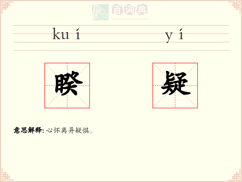 睽疑