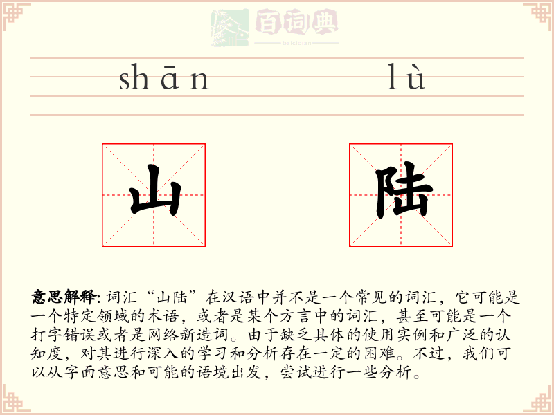 山陆