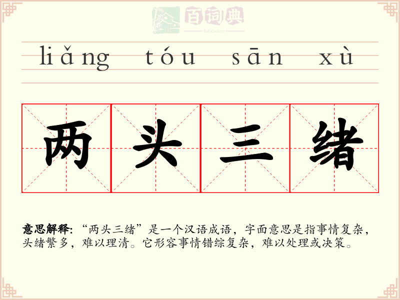 两头三绪