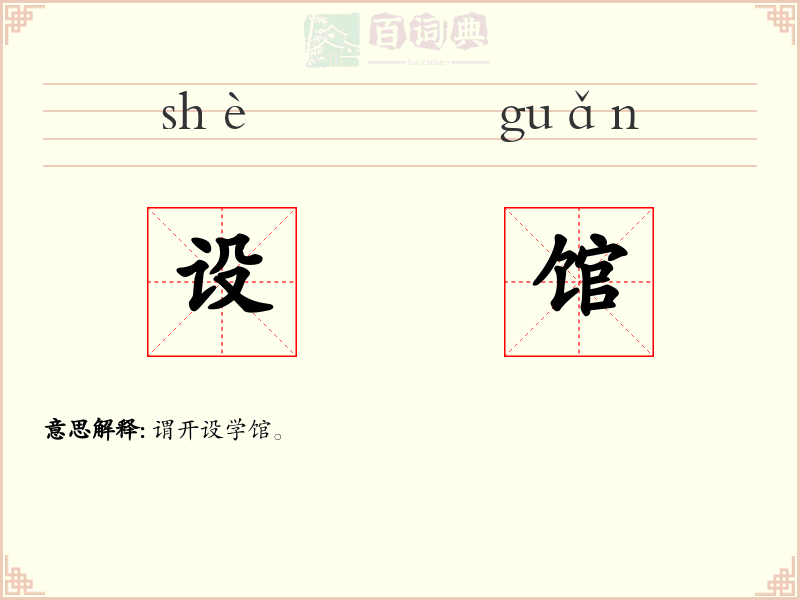 设馆