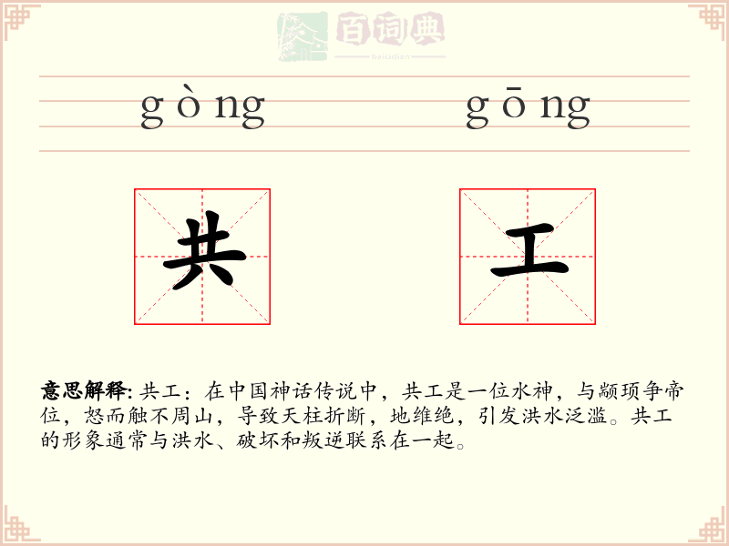 共工