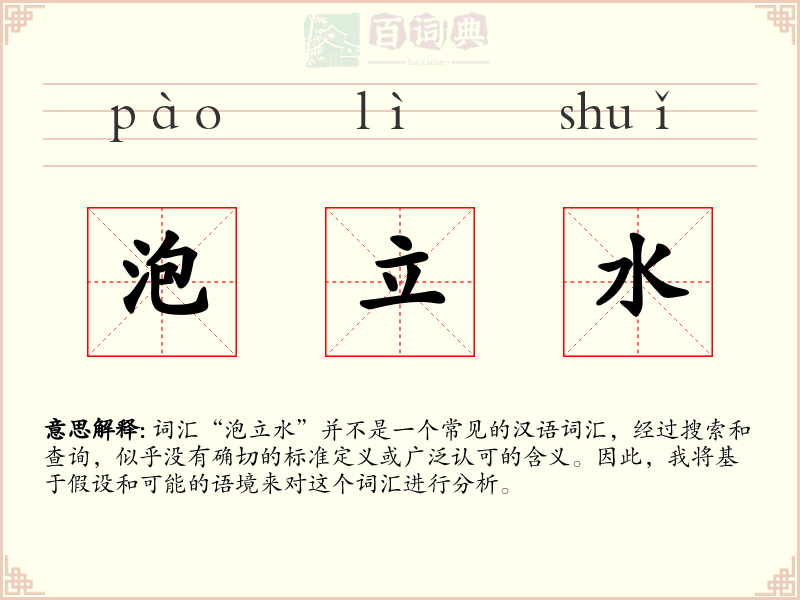泡立水