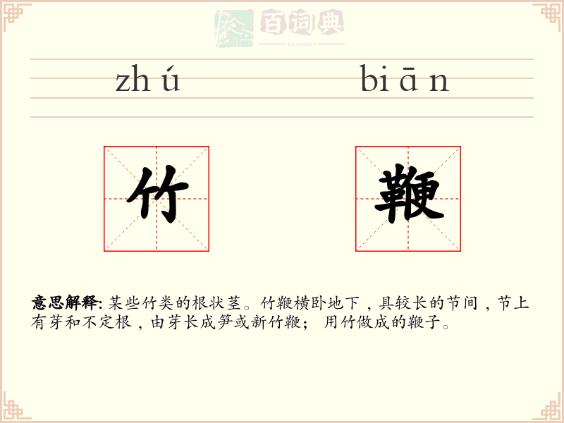 竹鞭