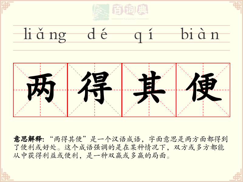 两得其便