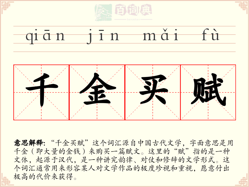 千金买赋