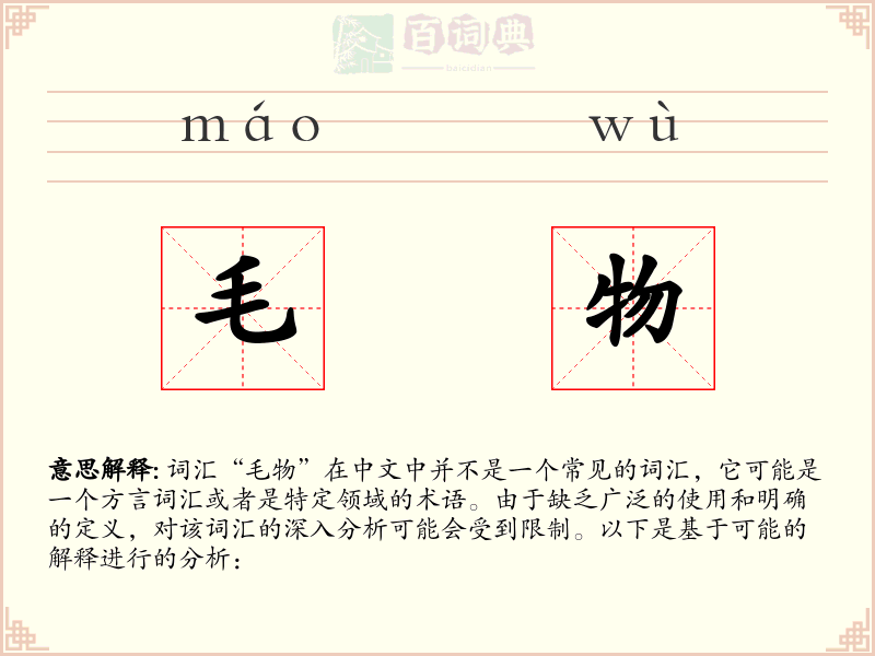 毛物