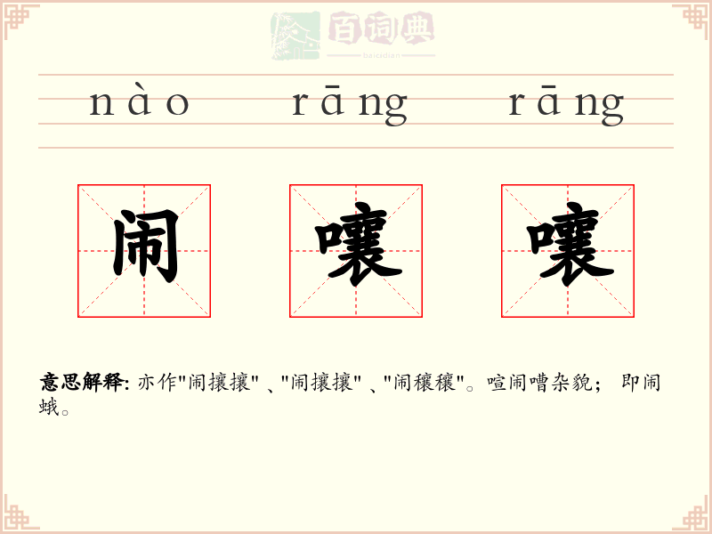 闹嚷嚷