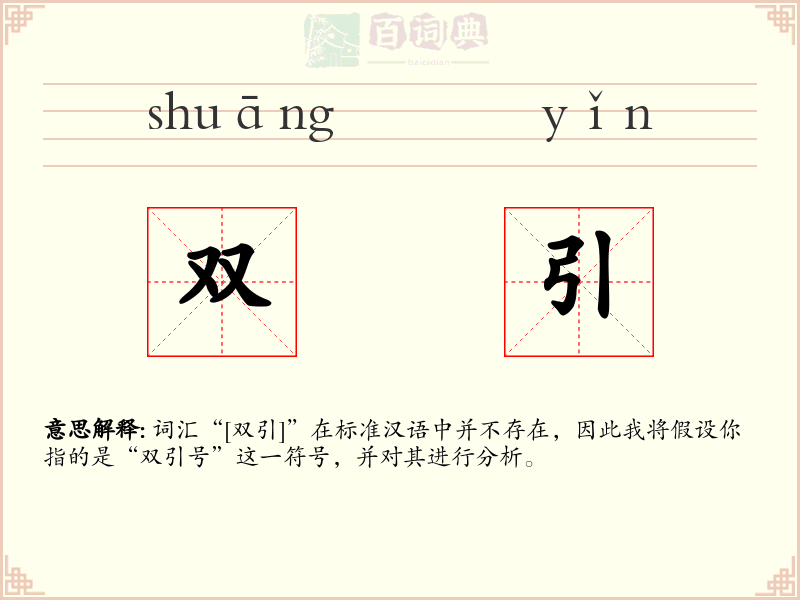 双引