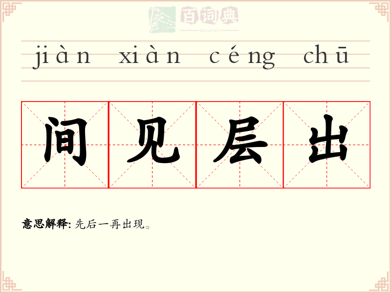 间见层出