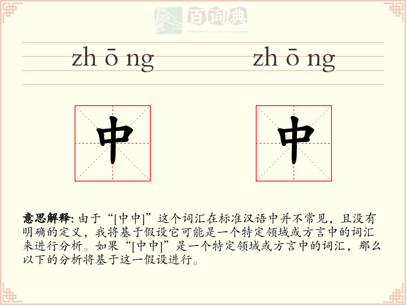 中中