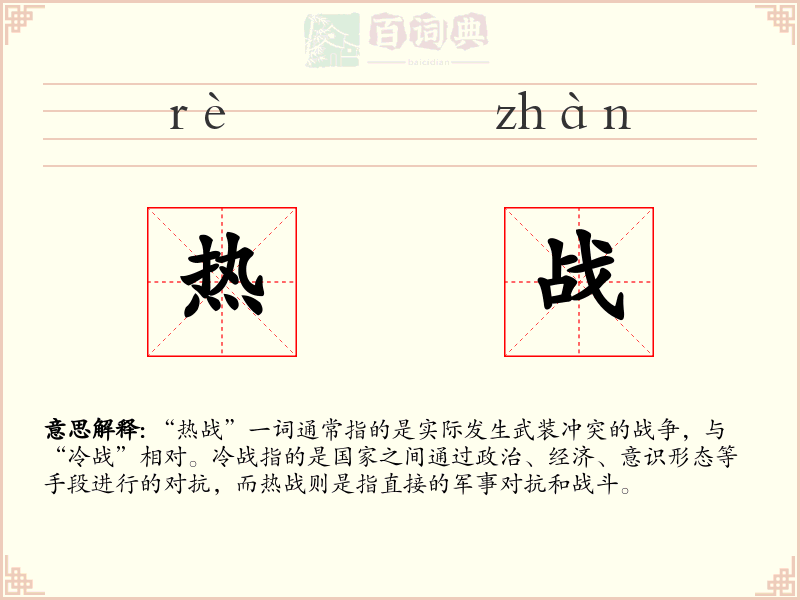 热战