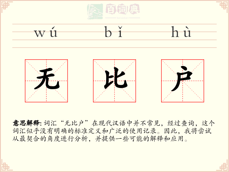 无比户