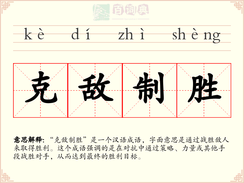 克敌制胜