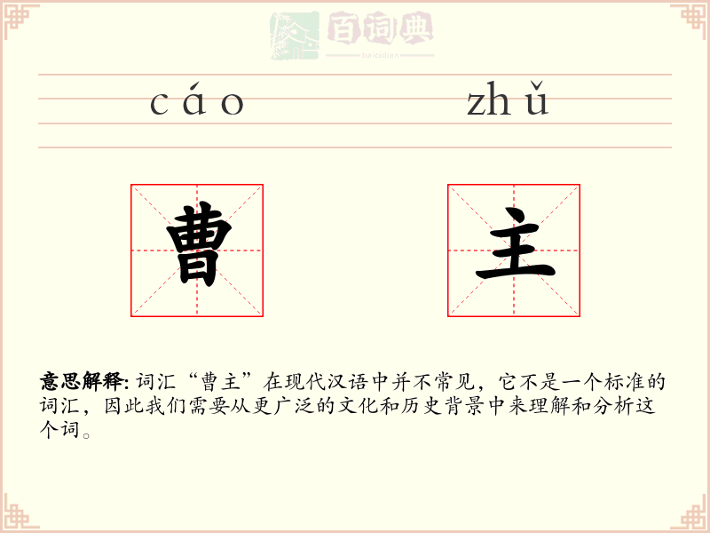 曹主