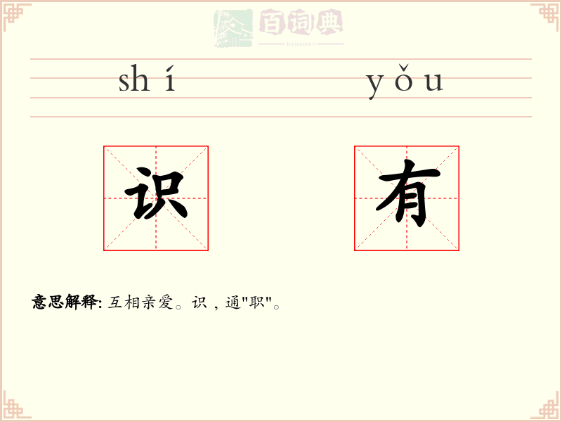 识有