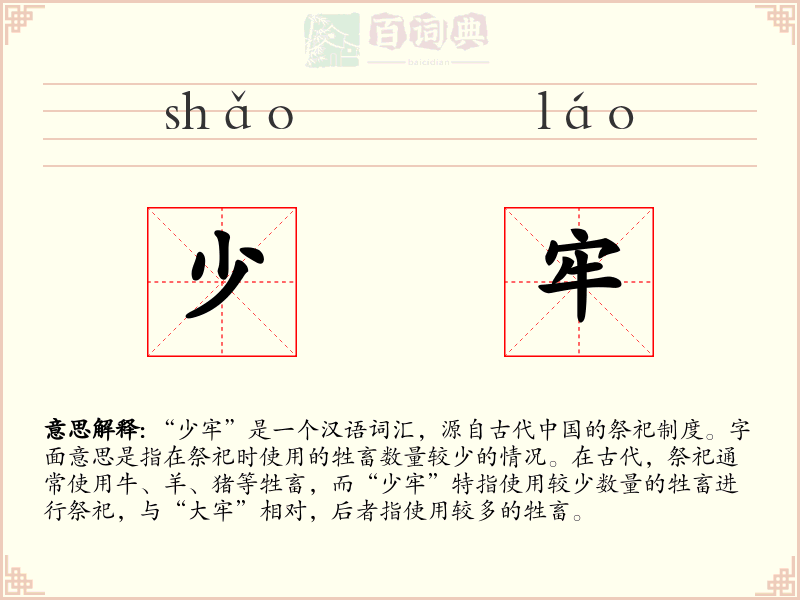 少牢
