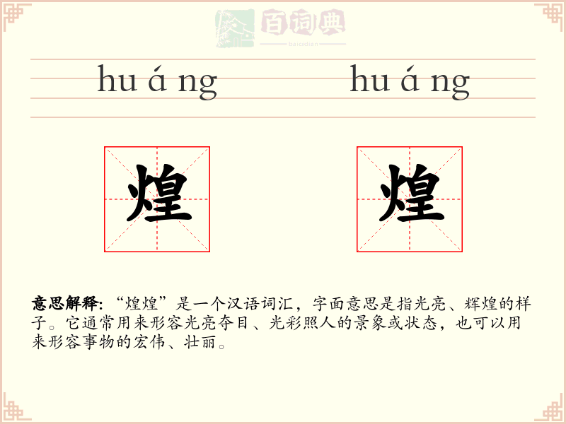 煌煌