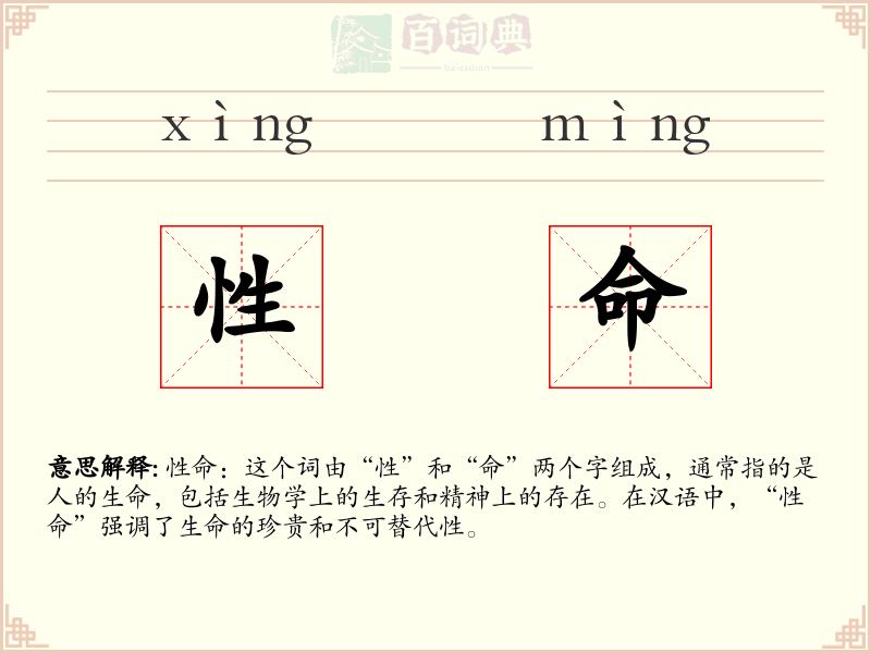 性命