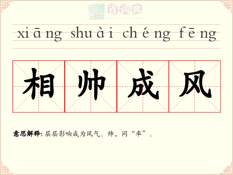 相帅成风