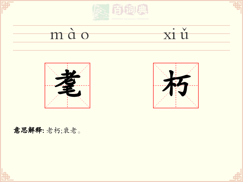 耄朽