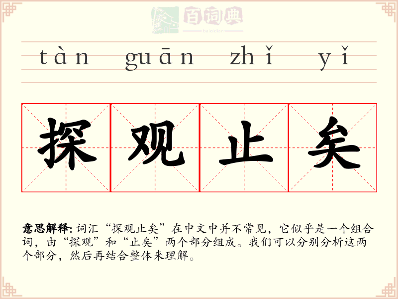 探观止矣