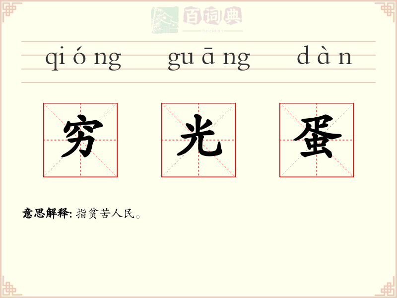 穷光蛋