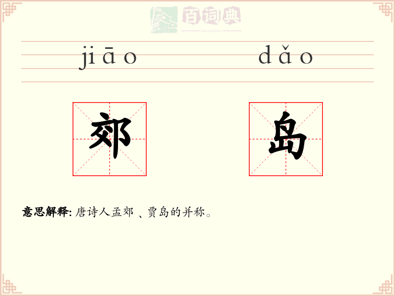 郊岛