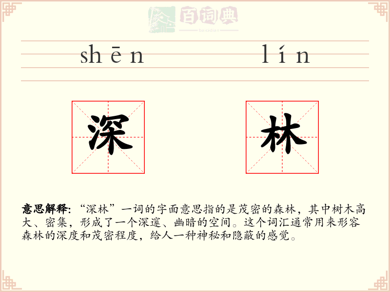 深林
