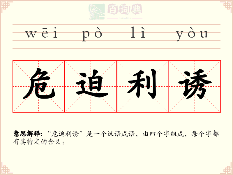 危迫利诱