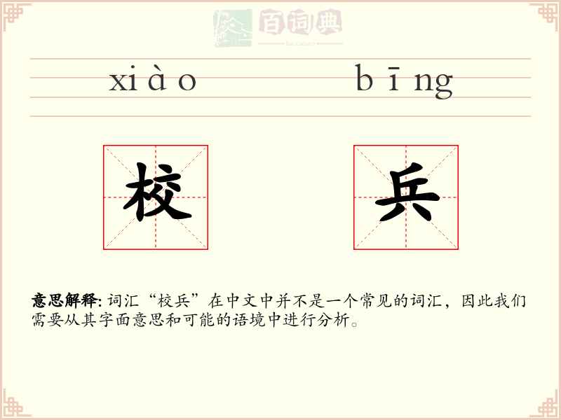 校兵