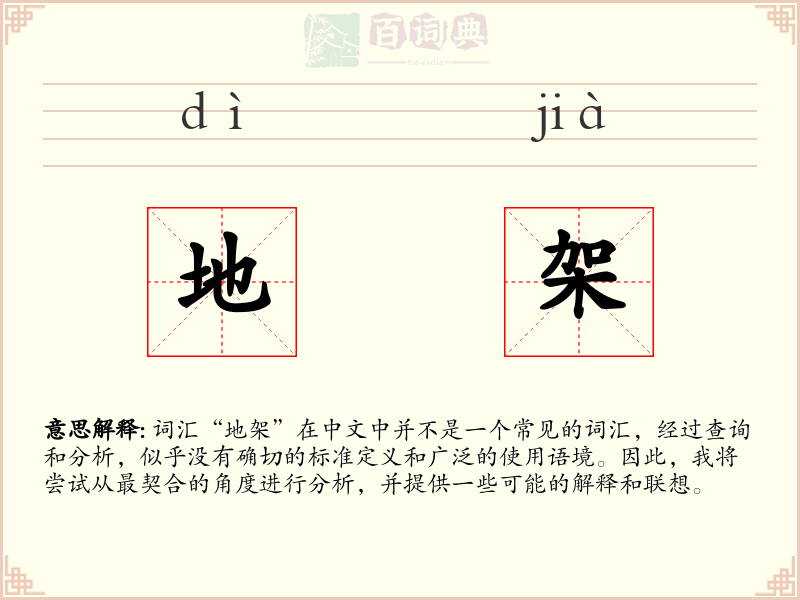 地架
