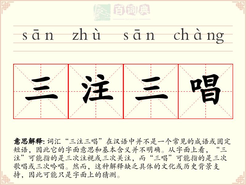 三注三唱