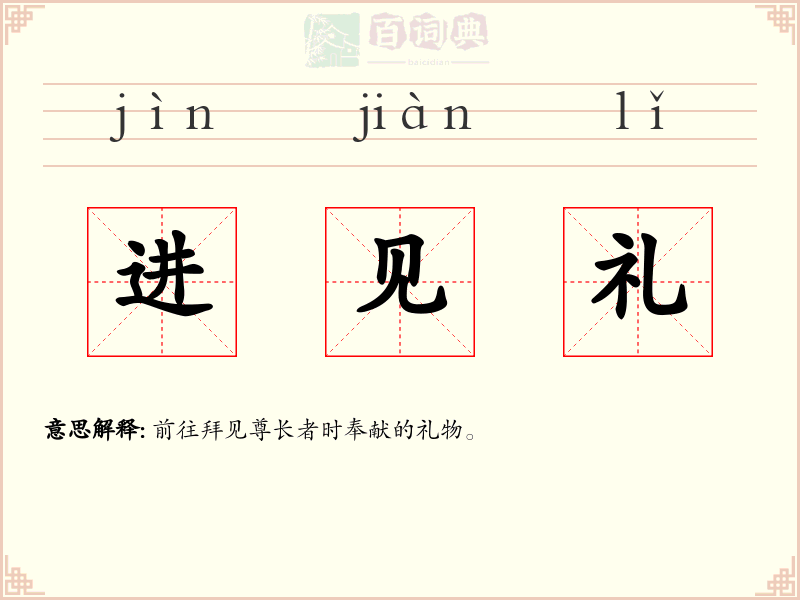 进见礼