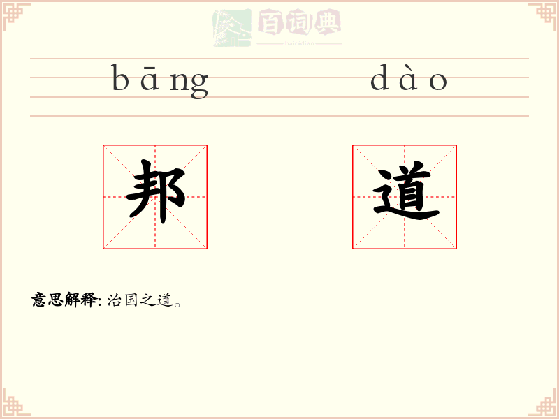 邦道