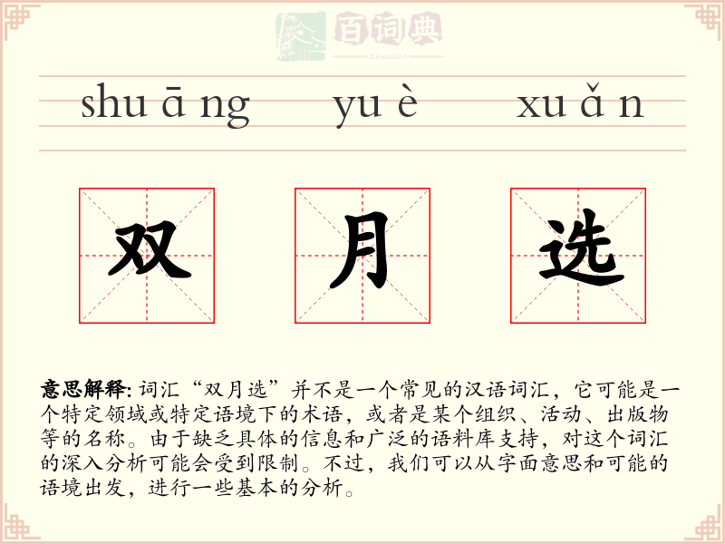 双月选